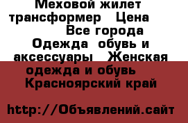 Меховой жилет- трансформер › Цена ­ 15 000 - Все города Одежда, обувь и аксессуары » Женская одежда и обувь   . Красноярский край